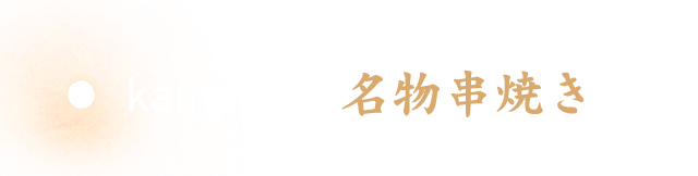 kamakura.名物串焼き