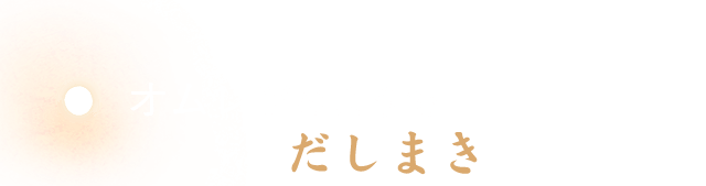 オムレツのようでだしまき